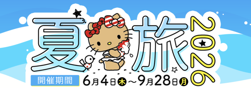 日本旅行｜夏旅2026　サマーセール